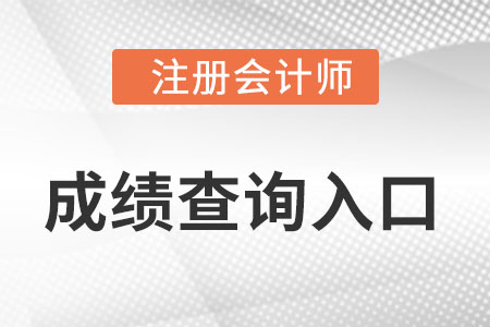 贵州省铜仁cpa成绩查询入口在哪里？