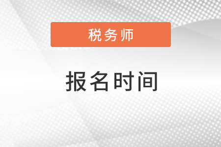 甘肃省临夏2022年税务师什么时候报名？