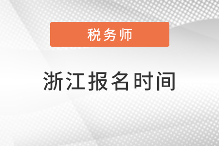 浙江省温州2022年税务师报名时间