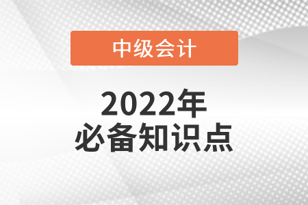 持有待售类别的分类原则_2022年中级会计实务必备知识点