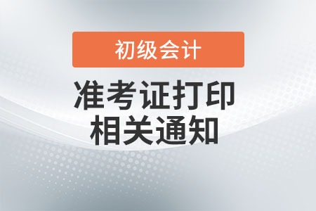 海南省屯昌县2022年初级会计准考证打印时间：4月20日至5月6日