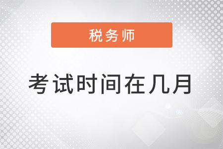 上海市青浦区注册税务师考试时间在几月