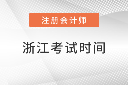 浙江注册会计师考试时间在几月