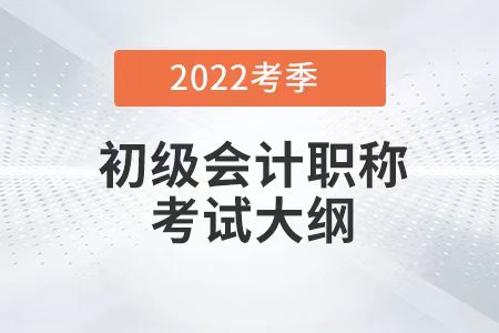 2022初级会计大纲变化大吗？如何应对？
