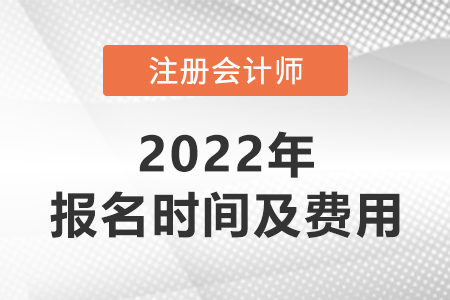 2022年深圳cpa报名时间及费用 2022年深圳cpa报名时间及费用