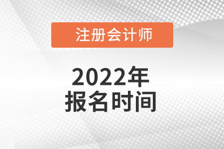 广西自治区北海注册会计师报名时间2022年