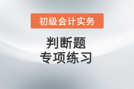 预付账款_2022年《初级会计实务》判断题专项练习 预付账款_2022年《初级会计实务》判断题专项练习