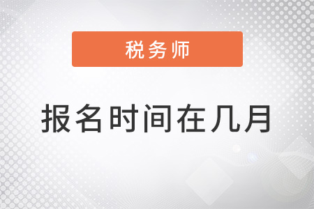 北京市门头沟区2022税务师报名时间在几月