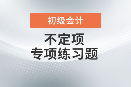 可变对价的账务处理_2022年《初级会计实务》不定项专项练习