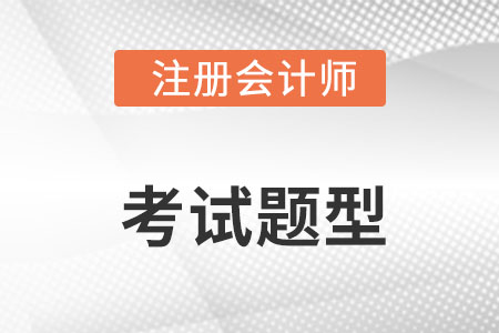 cpa考试题型及分数分布都是什么? cpa考试题型及分数分布都是什么?