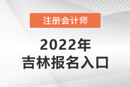 2022年吉林省白城注册会计师报名官网已开通！