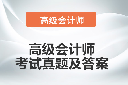 高级会计师考试真题及答案