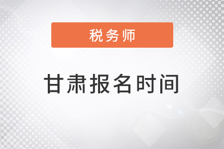 甘肃省酒泉注册税务师报名时间在几月？