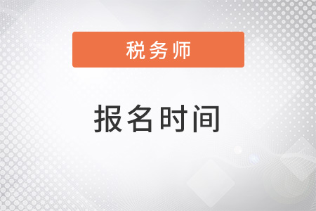2022税务师报名时间是否公布？