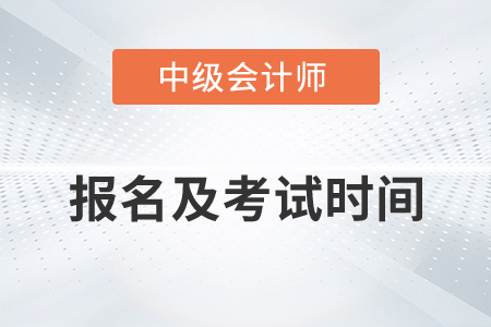 中级会计2022年报名和考试时间大家都了解吗？