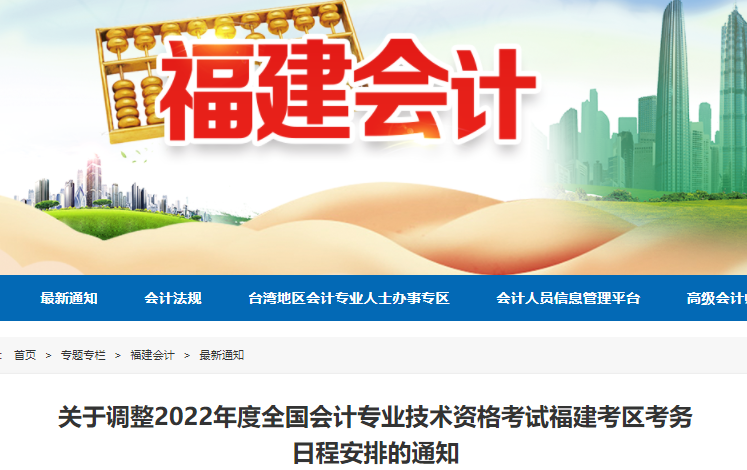 福建2022年初级会计考试时间调整通知，考生速看！