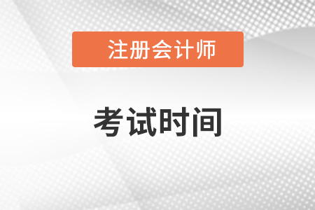 注册会计师北京市门头沟区考试安排在哪天？