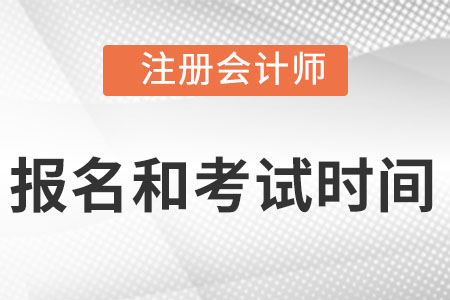 山东省莱芜注册会计师报名时间2022年考试时间都是什么时候?