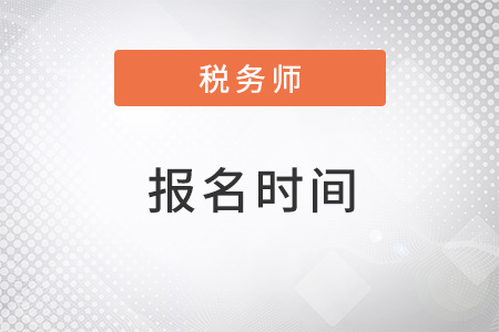 青海2022年税务师报名时间是什么？