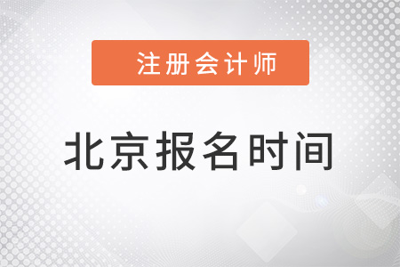 2022北京市平谷区注册会计师报名时间