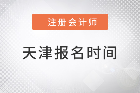 天津市河东区注册会计师报名时间2022年