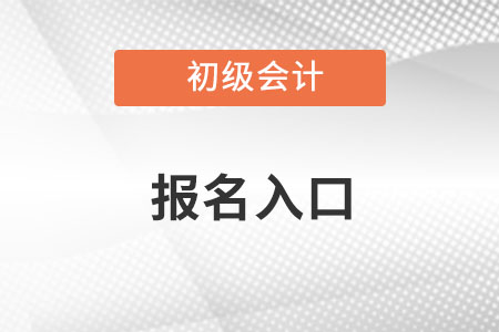 吉林省辽源初级会计官网报名入口是什么呢？