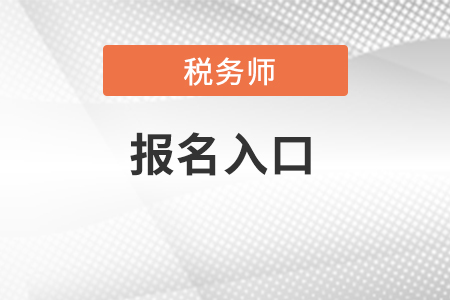 河北省邯郸税务师报名入口在哪里？