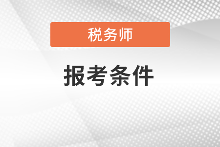 陕西省宝鸡税务师报名条件包括那些内容？
