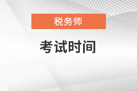 吉林省长春注册税务师考试时间在什么时候？