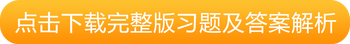 点击下载完整版习题及答案解析