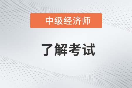 22年河南中级经济师考试科目有什么