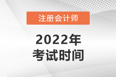 北京市门头沟区2022年注册会计师考试时间是哪天？