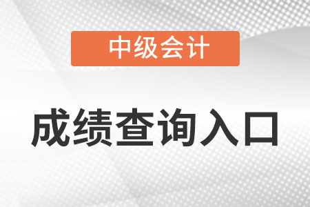 安徽省淮南中级会计师成绩查询入口在哪?
