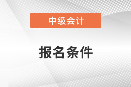 山东省菏泽中级会计师报名条件要求严格吗？