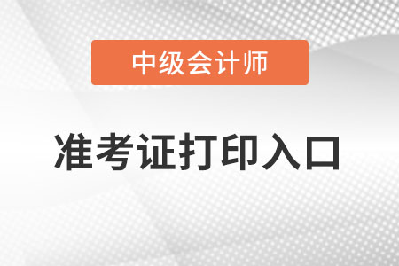 2022年安徽省芜湖中级会计准考证打印入口在哪里？