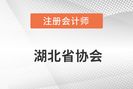 湖北省仙桃市注册会计师协会官网网址具体是什么呢？