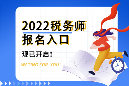 2022年湖北税务师报名入口已开通，火速报名！