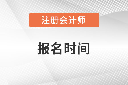 湖南省湘潭注册会计师协会公布报名时间了吗？