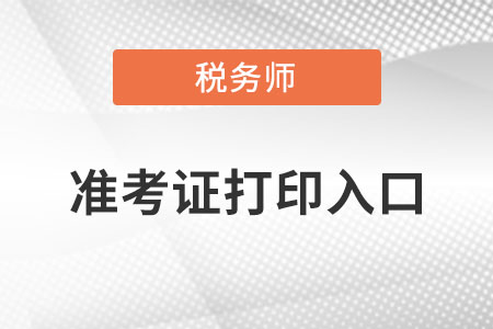 湖南省永州税务师准考证打印入口在哪？