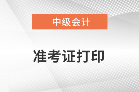 海南省澄迈县中级会计准考证什么时间打印？