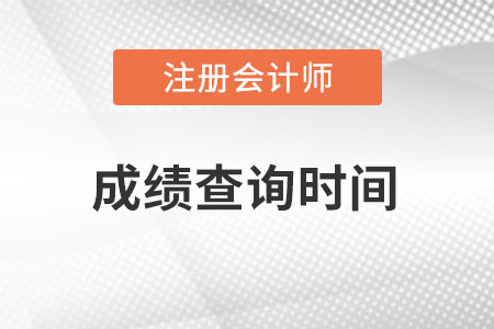 湖北省孝感注册会计师成绩查询时间在何时？