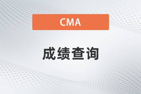 2022年7月CMA考试成绩什么时候公布