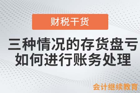 三种情况的存货盘亏，如何进行账务处理？