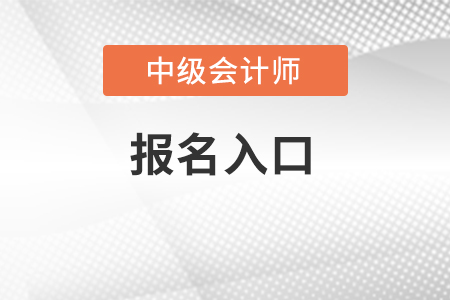 贵州省黔东南2022年中级会计职称报名入口在哪里？