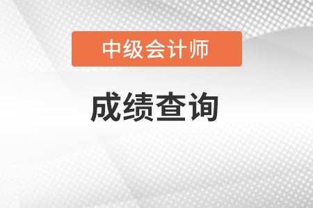 甘肃省酒泉中级会计成绩查询时间