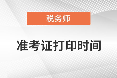2022甘肃省庆阳税务师准考证打印时间在什么时候？