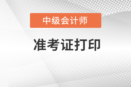 青海省海东中级会计准考证什么时间打印？