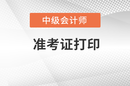 青海省海南中级会计准考证什么时间打印？