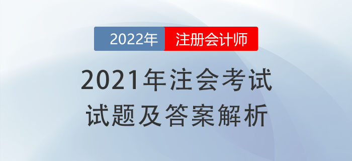 2021年注册会计师《会计》试题答案及解析，免费下载！