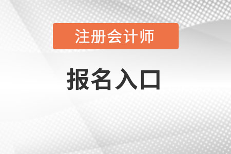 河北省唐山注册会计师报名入口是在哪报？